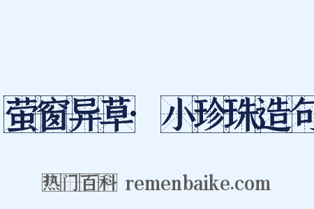 萤窗异草·小珍珠造句是什么意思的图片